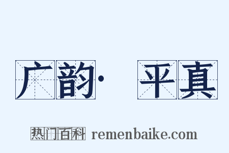 广韵·平真是什么意思的图片